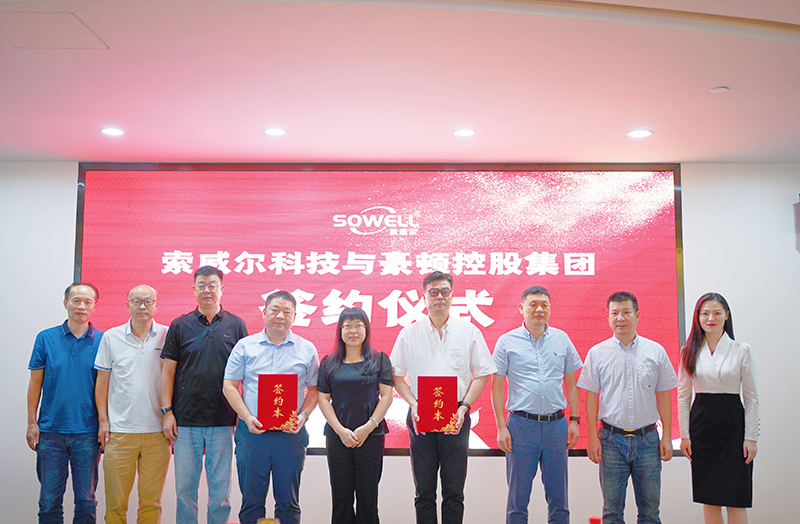 索威爾科技與豪頓控股集團簽署戰略合作協議