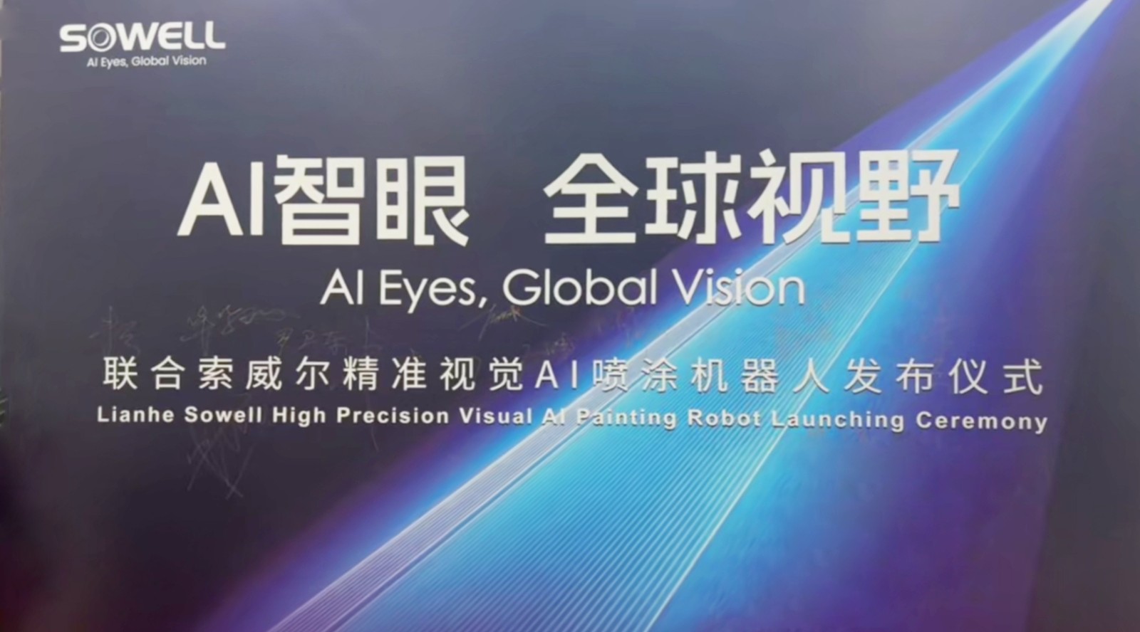 索威爾精準視覺AⅠ噴漆機器人發布圓滿成功