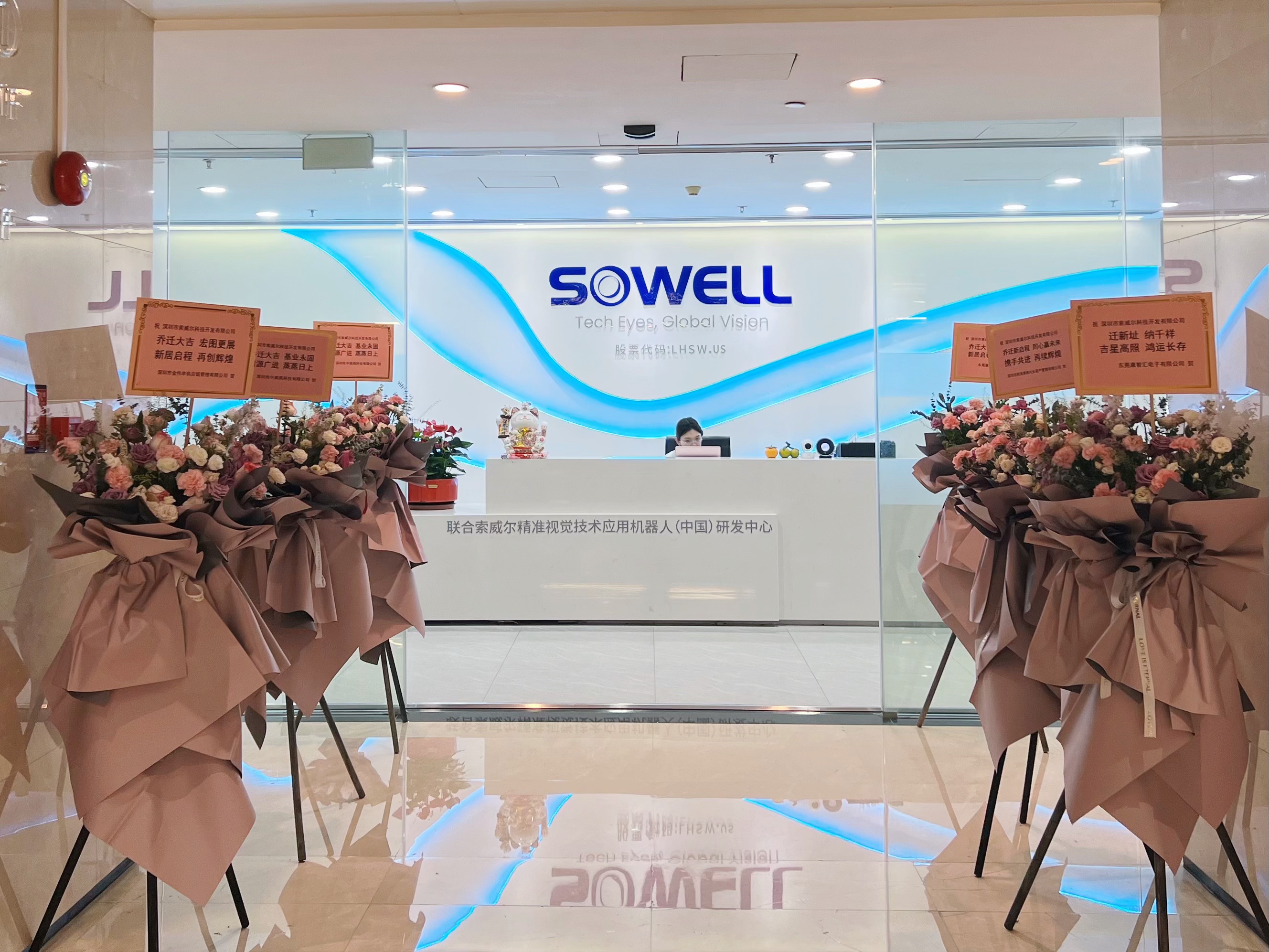 索威爾喬遷大吉 | 新址啟華章，鵬程萬里創(chuàng)輝煌