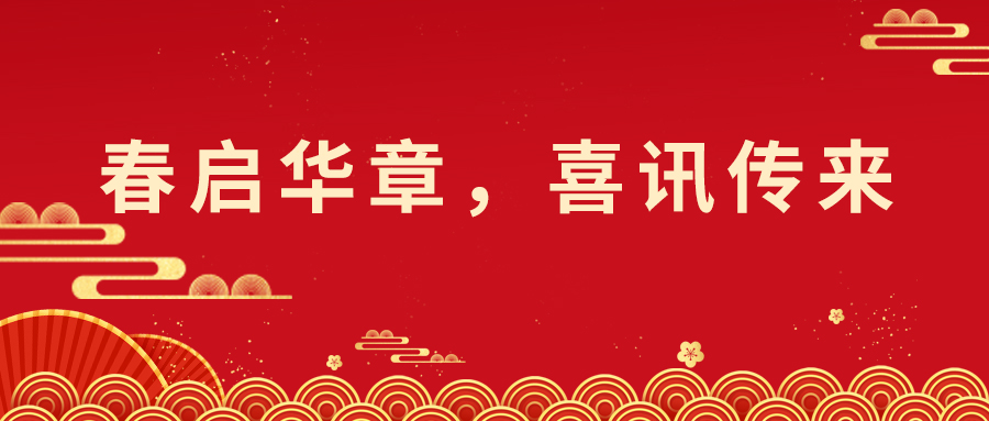 春啟華章，喜報(bào)不斷！技術(shù)與市場并進(jìn)，索威爾科技喜迎開門紅